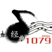 郑州经典1079