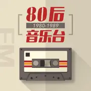 80后音悦台