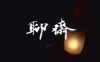 揭秘87年版聊斋缺少的2集，因太恐怖被禁播？