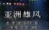 亚洲雄风--韦唯 刘欢.