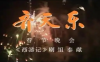 1987年西游记剧组齐天乐晚会《正月里来是新春》