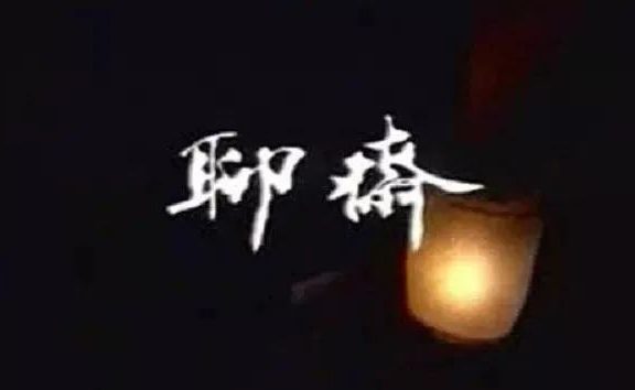 揭秘87年版聊斋缺少的2集,因太恐怖被禁播?