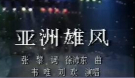 亚洲雄风--韦唯 刘欢.