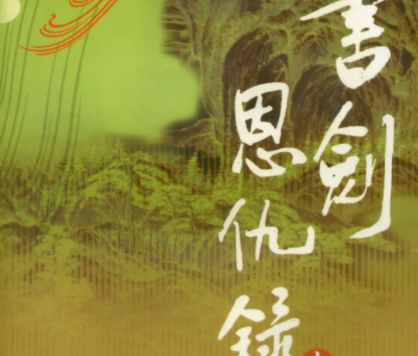 金庸“怀旧”