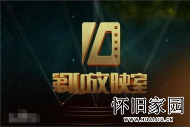 第10放映室2004-2014 649期全集值得收藏第10放映室