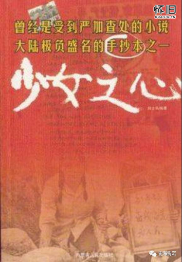 七十年代的手抄本《少女之心》到底写些什么