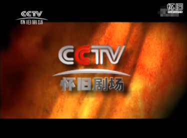 CCTV-怀旧剧场频道2004版ID主题宣传片合集