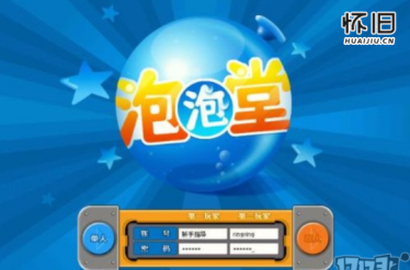 泡泡堂