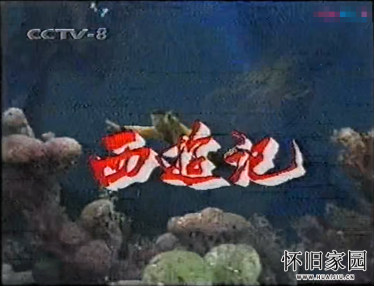 约2000年CCTV-8西游记 片头