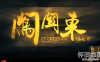 《鲁剧面对面》：致敬经典·《闯关东》