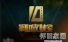 第10放映室2004-2014 649期全集值得收藏第10放映室