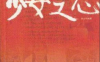 七十年代的手抄本《少女之心》到底写些什么