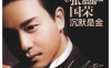经典歌曲，也许是80后心中的情怀