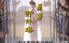 【AI修复60帧】神的传说-毛阿敏《封神榜》主题曲