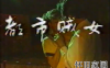 [绝版电视剧录像带源码]1988年【都市贼女】上下集电视单本剧