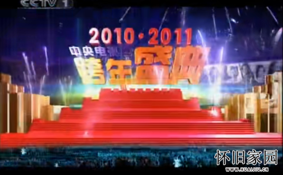 2010·2011中央电视台跨年盛典