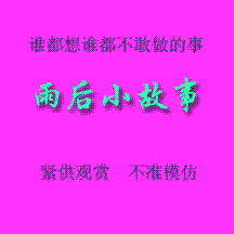 雨后小故事动态图(图+文字解说版)