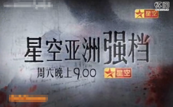 星空卫视鬼片合辑介绍:案山子|第一诫|女佣|犀照