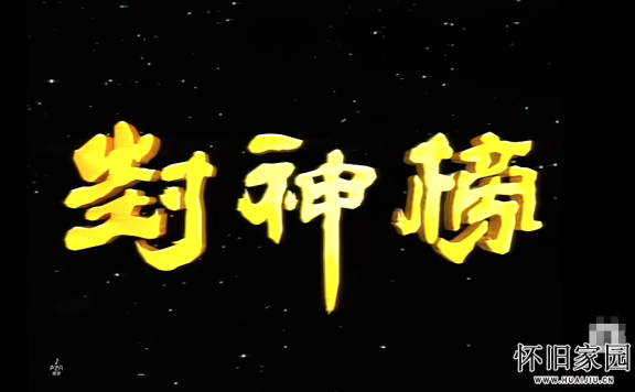 【AI修复60帧】神的传说-谭咏麟《封神榜》主题曲