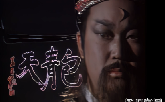 [AI修复]1993年版《包青天》主题曲