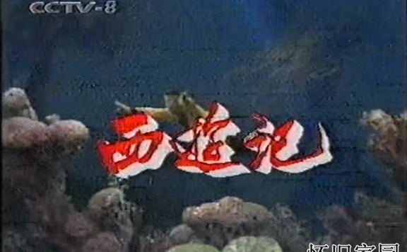 约2000年CCTV-8西游记 片头