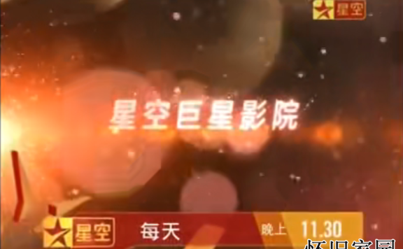 【星空卫视】星空巨星影院 每天深夜为您带来最强经典华语电影