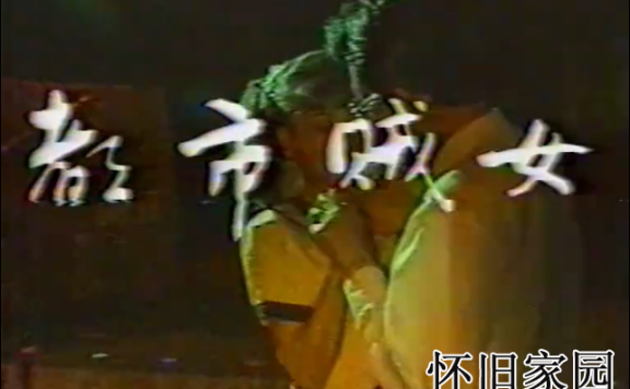 [绝版电视剧录像带源码]1988年【都市贼女】上下集电视单本剧