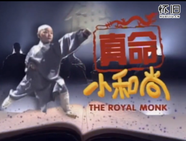 你们还记得那个叫开心的小和尚吗