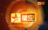 还记得“星空卫视”吗？最近升级高清后晚上电影无广告了 