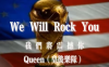 盘点30首经典欧美金曲之《We Will Rock You》