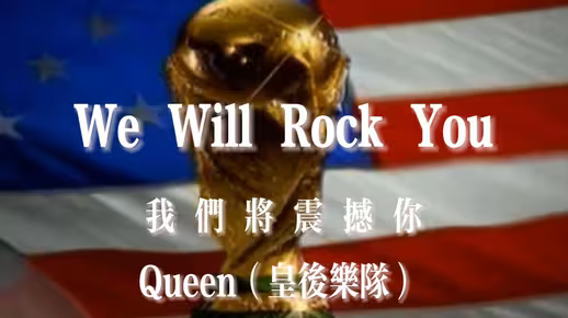 盘点30首经典欧美金曲之《We Will Rock You》