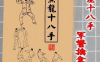 当代真实的武功绝学——黑龙十八手为何被禁