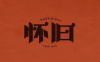 怀旧